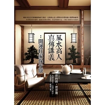 风水高人真传讲义：开运旺家保安康 pdf epub mobi 下载