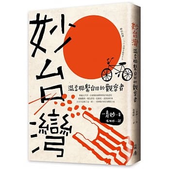 妙台湾：温柔联系台日的观察者 pdf epub mobi 下载