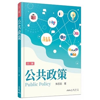 公共政策(三版) pdf epub mobi 下载