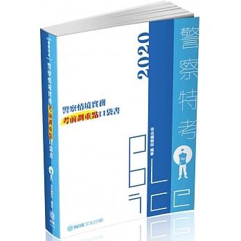 警察情境实务：考前划重点口袋书 2020警察特考（保成） pdf epub mobi 电子书 下载
