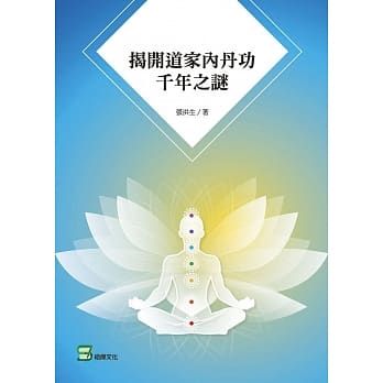 揭开道家内丹功千年之谜 pdf epub mobi 电子书 下载