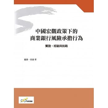 中国宏观政策下的商业银行风险承担行为：实践、经验与挑战 pdf epub mobi 下载
