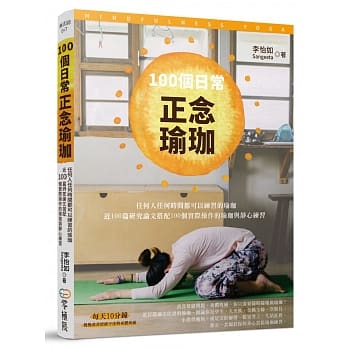 100 个日常正念瑜珈：任何人任何时间都可以练习的瑜珈、近100 篇研究论文搭配100 个实际操作的瑜珈与静心练习 pdf epub mobi 电子书 下载