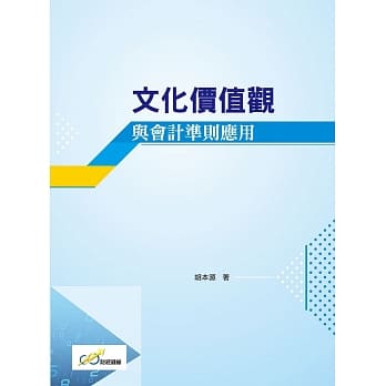 文化价值观与会计准则应用 pdf epub mobi 下载