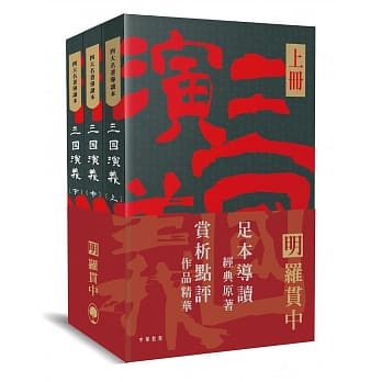 四大名着导读本：三国演义（全三册） pdf epub mobi 下载