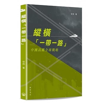 纵横「一带一路」：中国高铁全球战略 pdf epub mobi 电子书 下载