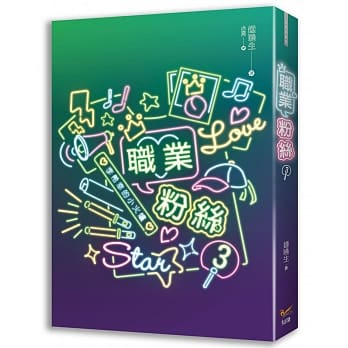 职业粉丝 3 pdf epub mobi 电子书 下载