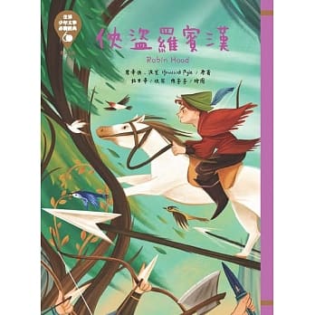 世界少年文学必读经典60：侠盗罗宾汉 pdf epub mobi 下载
