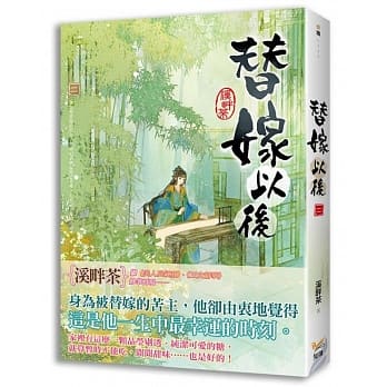 替嫁以后 二 pdf epub mobi 电子书 下载