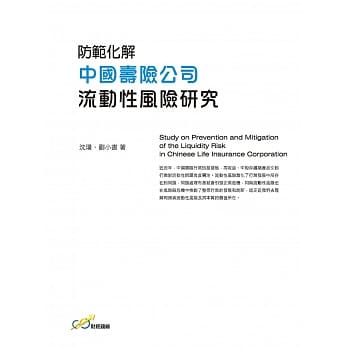 防范化解中国寿险公司流动性风险研究 pdf epub mobi 下载