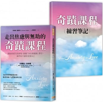 走出焦虑与无助的奇蹟课程：摆脱情绪失控困境，倾听「内在疗癒师」声音，练习放手让你更爱自己【随书附《奇蹟课程练习笔记》】 pdf epub mobi 下载