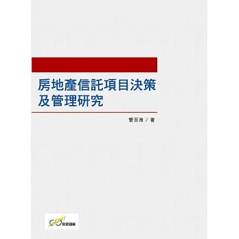 房地产信託项目决策及管理研究 pdf epub mobi 电子书 下载