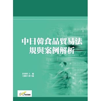 中日韩食品贸易法规与案例解析 pdf epub mobi 下载