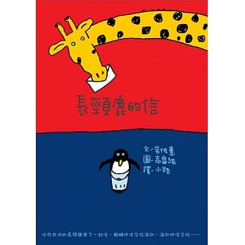 长颈鹿的信(二版) pdf epub mobi 电子书 下载