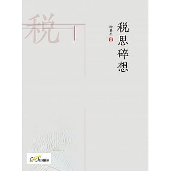 税思碎想 pdf epub mobi 下载