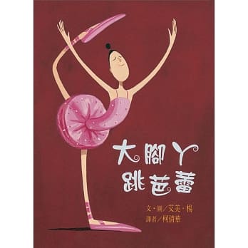 大脚丫跳芭蕾(二版) pdf epub mobi 电子书 下载