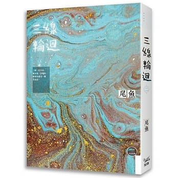 三线轮回 二 pdf epub mobi 下载