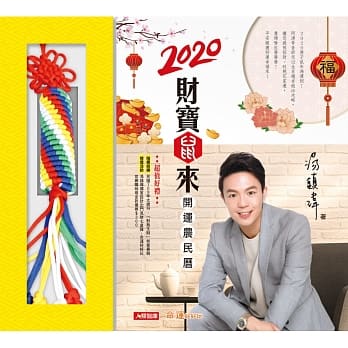 2020财宝鼠来开运农民历：阿汤哥告诉您12生肖趋吉避凶策略，让您避煞招财、旺桃花家运！(随书结缘「富贵招财圣地金刚结」) pdf epub mobi 下载