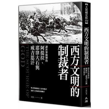 西方文明的制裁者：让世界颤慄的阿提拉、耶律大石与成吉思汗 pdf epub mobi 下载