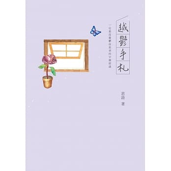 越郁手札：一位重度忧郁症患者的字疗经过 pdf epub mobi 电子书 下载
