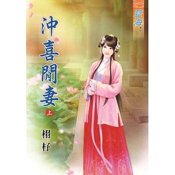 沖喜闲妻‧上 pdf epub mobi 电子书 下载