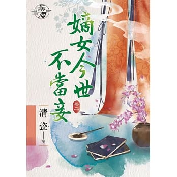 嫡女今世不当妾‧卷二 pdf epub mobi 电子书 下载