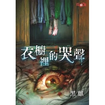 有鬼，请噤声系列 衣橱里的哭声 pdf epub mobi 下载