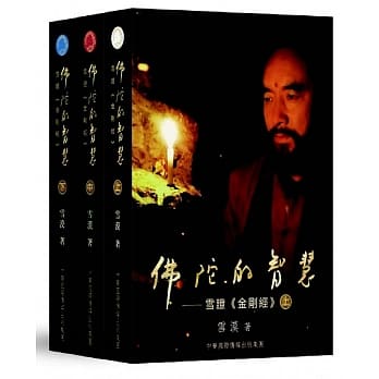 佛陀的智慧：雪证《金刚经》（全三卷） pdf epub mobi 下载