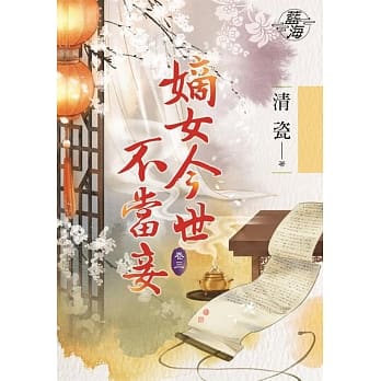 嫡女今世不当妾‧卷三 pdf epub mobi 电子书 下载