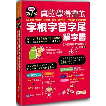 图解第一本真的学得会的字根字首字尾单字书（附随扫随听QR code） pdf epub mobi 电子书 下载