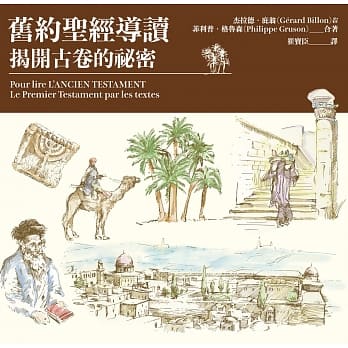 旧约圣经导读：揭开古卷的祕密 pdf epub mobi 电子书 下载