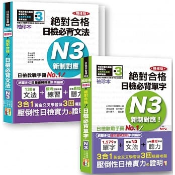 日检N3袖珍本套书：袖珍本 精修版 新制对应 绝对合格！日检必背 [单字,文法] N3热销套书（50K＋MP） pdf epub mobi 下载
