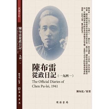 陈布雷从政日记（1941） pdf epub mobi 电子书 下载