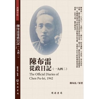 陈布雷从政日记（1942） pdf epub mobi 电子书 下载
