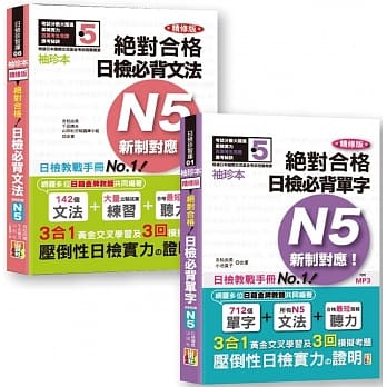 日检N5袖珍本套书：袖珍本 精修版 新制对应 绝对合格！日检必背 [单字,文法] N5热销套书（50K＋MP） pdf epub mobi 下载
