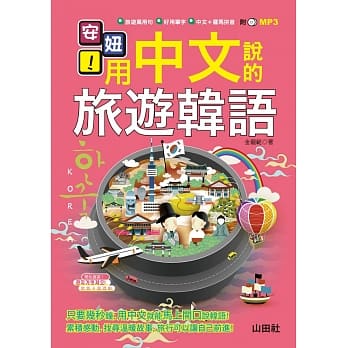 安妞！用中文说的旅游韩语！（25K+MP3） pdf epub mobi 电子书 下载