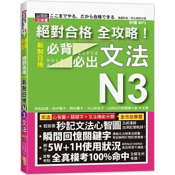 绝对合格 全攻略！新制日检N3必背必出文法（20K+MP3） pdf epub mobi 下载