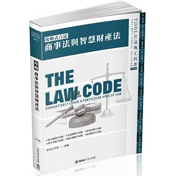 攻略商事法与智慧财产权法：2020法律法典工具书(保成)(24版) pdf epub mobi 下载