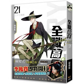 全职高手21 三十七连胜（新装版） pdf epub mobi 下载