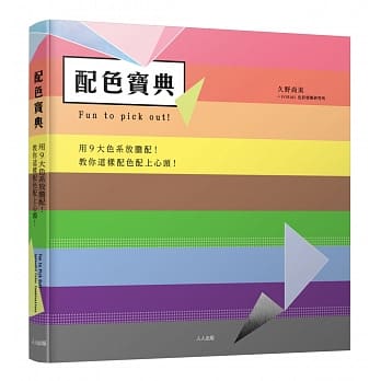 配色宝典：用9大色系放胆配！ pdf epub mobi 下载