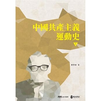 中国共产主义运动史（第一册） pdf epub mobi 电子书 下载