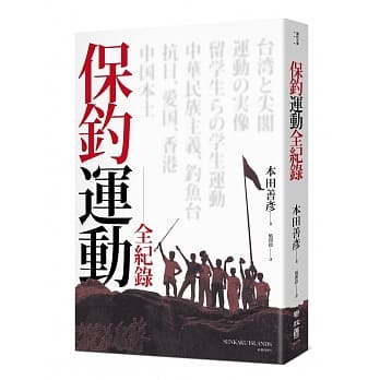 保钓运动全纪录 pdf epub mobi 下载