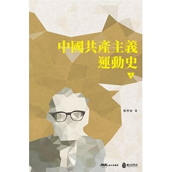 中国共产主义运动史（第二册） pdf epub mobi 电子书 下载