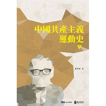 中国共产主义运动史（第四册） pdf epub mobi 电子书 下载