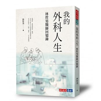 我的外科人生：林哲男医师回忆录 pdf epub mobi 电子书 下载
