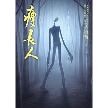 都市传说第二部10：瘦长人 pdf epub mobi 下载