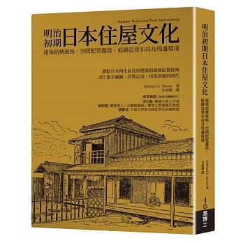 明治初期日本住屋文化：建筑结构风格、空间配置摆设、庭园造景布局及周边环境 pdf epub mobi 电子书 下载