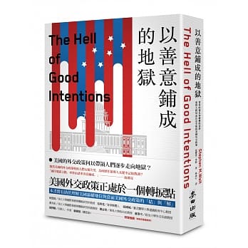 以善意铺成的地狱：菁英的僵化和霸权的衰落，重启大棋局也注定失败的美国外交政策 pdf epub mobi 电子书 下载