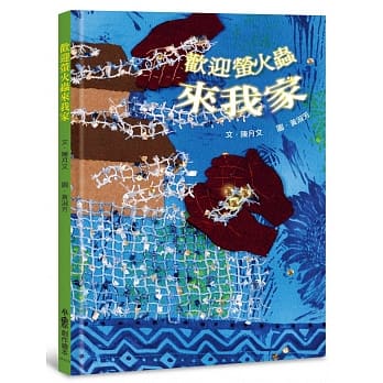 欢迎萤火虫来我家（二版） pdf epub mobi 电子书 下载