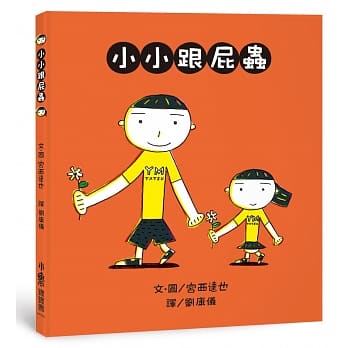 小小跟屁虫(二版) pdf epub mobi 电子书 下载